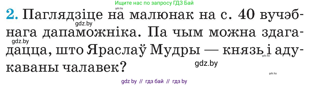 Человек и мир, 4 класс Учебник, авторы: Панов Сергей Вениаминович, Тарасов Сергей Васильевич, издательство Выдавецкі цэнтр БДУ, Минск, 2018, бежевого цвета, страница 42, номер 2, Условие