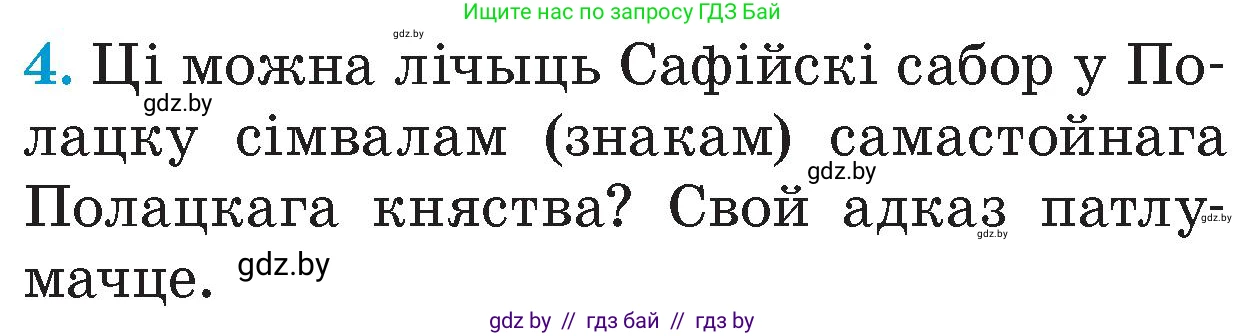 Человек и мир, 4 класс Учебник, авторы: Панов Сергей Вениаминович, Тарасов Сергей Васильевич, издательство Выдавецкі цэнтр БДУ, Минск, 2018, бежевого цвета, страница 46, номер 4, Условие