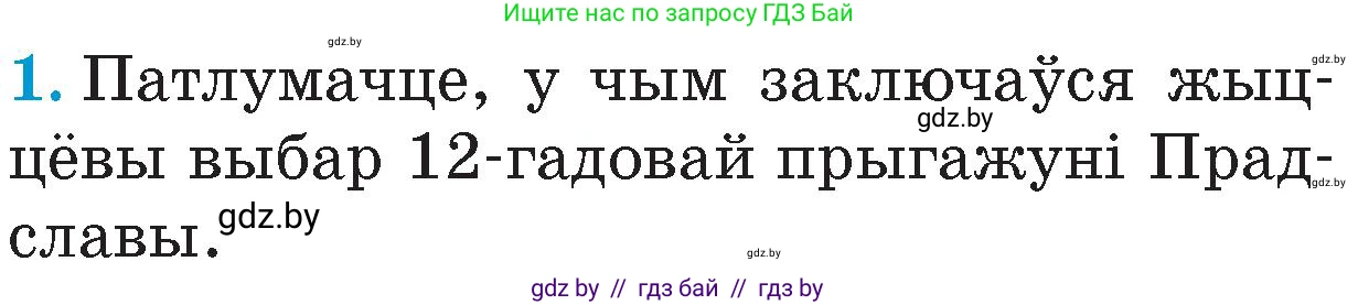 Человек и мир, 4 класс Учебник, авторы: Панов Сергей Вениаминович, Тарасов Сергей Васильевич, издательство Выдавецкі цэнтр БДУ, Минск, 2018, бежевого цвета, страница 50, номер 1, Условие