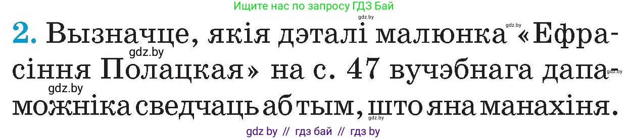 Человек и мир, 4 класс Учебник, авторы: Панов Сергей Вениаминович, Тарасов Сергей Васильевич, издательство Выдавецкі цэнтр БДУ, Минск, 2018, бежевого цвета, страница 50, номер 2, Условие