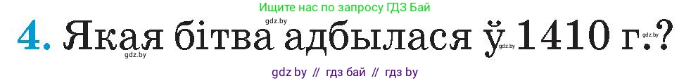 Человек и мир, 4 класс Учебник, авторы: Панов Сергей Вениаминович, Тарасов Сергей Васильевич, издательство Выдавецкі цэнтр БДУ, Минск, 2018, бежевого цвета, страница 59, номер 4, Условие