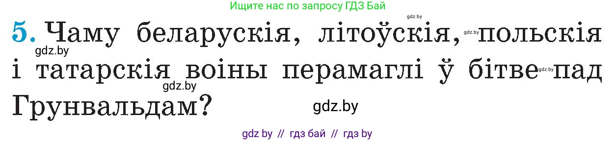 Человек и мир, 4 класс Учебник, авторы: Панов Сергей Вениаминович, Тарасов Сергей Васильевич, издательство Выдавецкі цэнтр БДУ, Минск, 2018, бежевого цвета, страница 59, номер 5, Условие