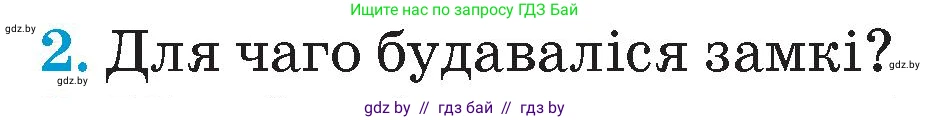 Человек и мир, 4 класс Учебник, авторы: Панов Сергей Вениаминович, Тарасов Сергей Васильевич, издательство Выдавецкі цэнтр БДУ, Минск, 2018, бежевого цвета, страница 66, номер 2, Условие