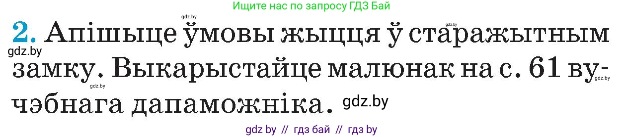 Человек и мир, 4 класс Учебник, авторы: Панов Сергей Вениаминович, Тарасов Сергей Васильевич, издательство Выдавецкі цэнтр БДУ, Минск, 2018, бежевого цвета, страница 67, номер 2, Условие