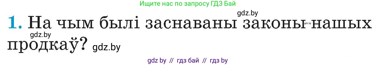 Человек и мир, 4 класс Учебник, авторы: Панов Сергей Вениаминович, Тарасов Сергей Васильевич, издательство Выдавецкі цэнтр БДУ, Минск, 2018, бежевого цвета, страница 69, номер 1, Условие