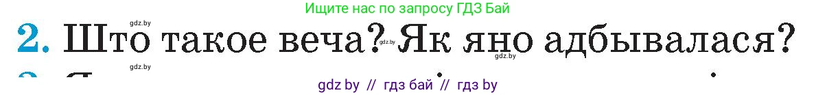 Человек и мир, 4 класс Учебник, авторы: Панов Сергей Вениаминович, Тарасов Сергей Васильевич, издательство Выдавецкі цэнтр БДУ, Минск, 2018, бежевого цвета, страница 69, номер 2, Условие