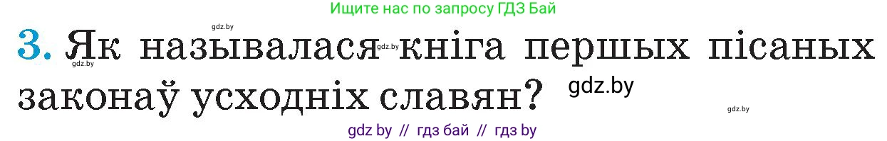 Человек и мир, 4 класс Учебник, авторы: Панов Сергей Вениаминович, Тарасов Сергей Васильевич, издательство Выдавецкі цэнтр БДУ, Минск, 2018, бежевого цвета, страница 69, номер 3, Условие