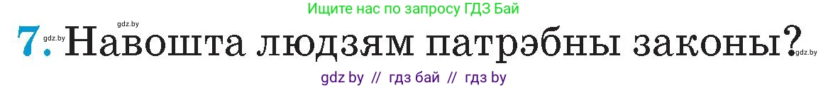 Человек и мир, 4 класс Учебник, авторы: Панов Сергей Вениаминович, Тарасов Сергей Васильевич, издательство Выдавецкі цэнтр БДУ, Минск, 2018, бежевого цвета, страница 70, номер 7, Условие