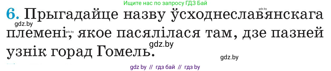 Человек и мир, 4 класс Учебник, авторы: Панов Сергей Вениаминович, Тарасов Сергей Васильевич, издательство Выдавецкі цэнтр БДУ, Минск, 2018, бежевого цвета, страница 79, номер 6, Условие