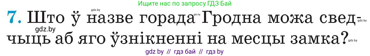 Человек и мир, 4 класс Учебник, авторы: Панов Сергей Вениаминович, Тарасов Сергей Васильевич, издательство Выдавецкі цэнтр БДУ, Минск, 2018, бежевого цвета, страница 79, номер 7, Условие