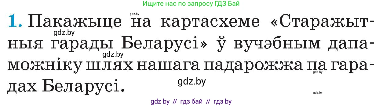 Человек и мир, 4 класс Учебник, авторы: Панов Сергей Вениаминович, Тарасов Сергей Васильевич, издательство Выдавецкі цэнтр БДУ, Минск, 2018, бежевого цвета, страница 79, номер 1, Условие