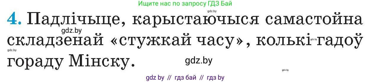 Человек и мир, 4 класс Учебник, авторы: Панов Сергей Вениаминович, Тарасов Сергей Васильевич, издательство Выдавецкі цэнтр БДУ, Минск, 2018, бежевого цвета, страница 80, номер 4, Условие