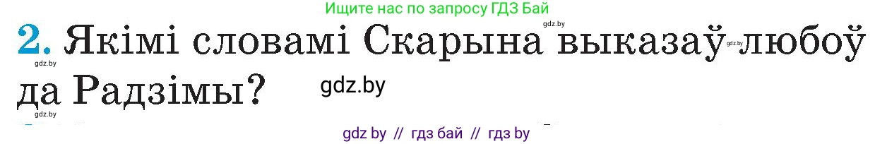 Человек и мир, 4 класс Учебник, авторы: Панов Сергей Вениаминович, Тарасов Сергей Васильевич, издательство Выдавецкі цэнтр БДУ, Минск, 2018, бежевого цвета, страница 84, номер 2, Условие