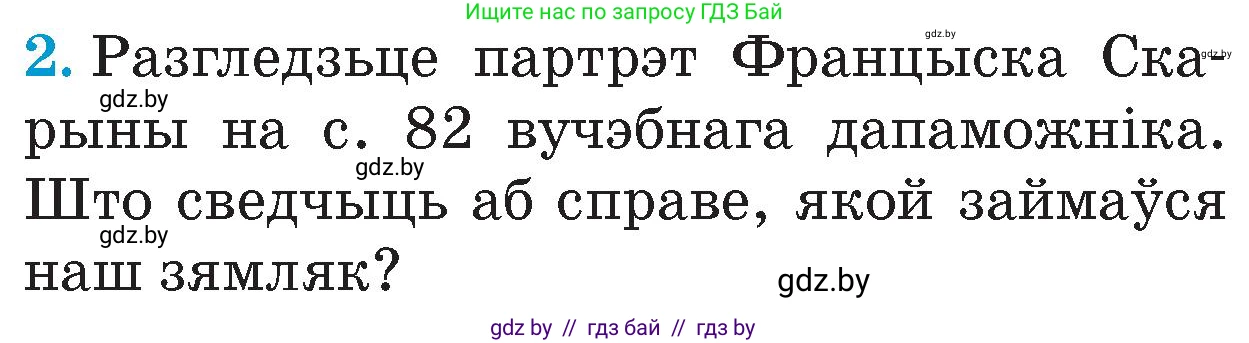 Человек и мир, 4 класс Учебник, авторы: Панов Сергей Вениаминович, Тарасов Сергей Васильевич, издательство Выдавецкі цэнтр БДУ, Минск, 2018, бежевого цвета, страница 85, номер 2, Условие