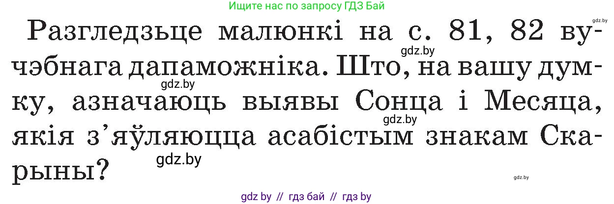 Человек и мир, 4 класс Учебник, авторы: Панов Сергей Вениаминович, Тарасов Сергей Васильевич, издательство Выдавецкі цэнтр БДУ, Минск, 2018, бежевого цвета, страница 85, номер 1, Условие