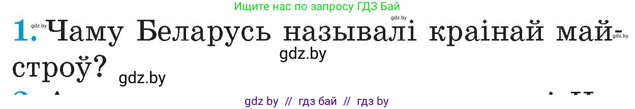 Человек и мир, 4 класс Учебник, авторы: Панов Сергей Вениаминович, Тарасов Сергей Васильевич, издательство Выдавецкі цэнтр БДУ, Минск, 2018, бежевого цвета, страница 90, номер 1, Условие