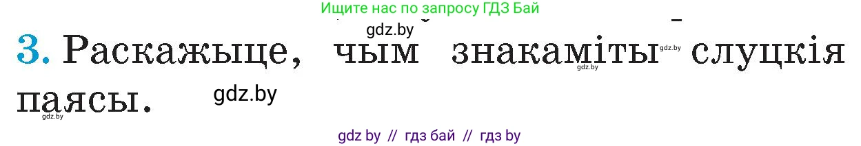Человек и мир, 4 класс Учебник, авторы: Панов Сергей Вениаминович, Тарасов Сергей Васильевич, издательство Выдавецкі цэнтр БДУ, Минск, 2018, бежевого цвета, страница 90, номер 3, Условие