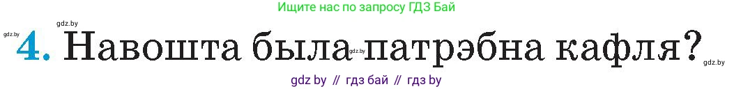 Человек и мир, 4 класс Учебник, авторы: Панов Сергей Вениаминович, Тарасов Сергей Васильевич, издательство Выдавецкі цэнтр БДУ, Минск, 2018, бежевого цвета, страница 90, номер 4, Условие