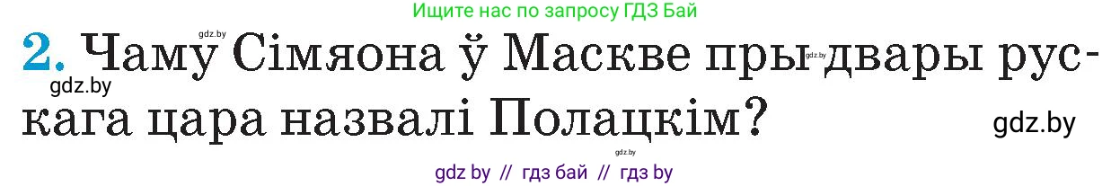 Человек и мир, 4 класс Учебник, авторы: Панов Сергей Вениаминович, Тарасов Сергей Васильевич, издательство Выдавецкі цэнтр БДУ, Минск, 2018, бежевого цвета, страница 94, номер 2, Условие