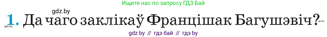 Человек и мир, 4 класс Учебник, авторы: Панов Сергей Вениаминович, Тарасов Сергей Васильевич, издательство Выдавецкі цэнтр БДУ, Минск, 2018, бежевого цвета, страница 99, номер 1, Условие