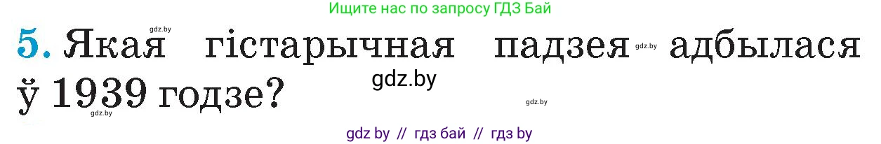 Человек и мир, 4 класс Учебник, авторы: Панов Сергей Вениаминович, Тарасов Сергей Васильевич, издательство Выдавецкі цэнтр БДУ, Минск, 2018, бежевого цвета, страница 104, номер 5, Условие
