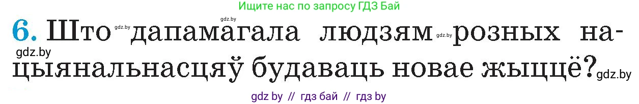 Человек и мир, 4 класс Учебник, авторы: Панов Сергей Вениаминович, Тарасов Сергей Васильевич, издательство Выдавецкі цэнтр БДУ, Минск, 2018, бежевого цвета, страница 104, номер 6, Условие