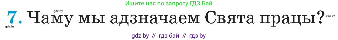 Человек и мир, 4 класс Учебник, авторы: Панов Сергей Вениаминович, Тарасов Сергей Васильевич, издательство Выдавецкі цэнтр БДУ, Минск, 2018, бежевого цвета, страница 104, номер 7, Условие