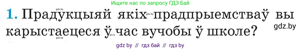 Человек и мир, 4 класс Учебник, авторы: Панов Сергей Вениаминович, Тарасов Сергей Васильевич, издательство Выдавецкі цэнтр БДУ, Минск, 2018, бежевого цвета, страница 104, номер 1, Условие