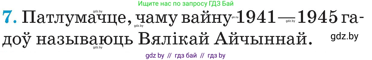 Человек и мир, 4 класс Учебник, авторы: Панов Сергей Вениаминович, Тарасов Сергей Васильевич, издательство Выдавецкі цэнтр БДУ, Минск, 2018, бежевого цвета, страница 114, номер 7, Условие