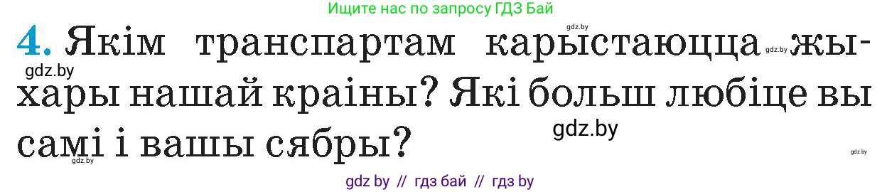 Человек и мир, 4 класс Учебник, авторы: Панов Сергей Вениаминович, Тарасов Сергей Васильевич, издательство Выдавецкі цэнтр БДУ, Минск, 2018, бежевого цвета, страница 121, номер 4, Условие