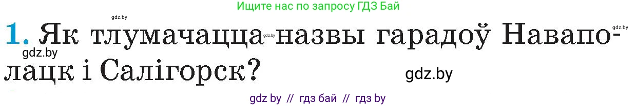 Человек и мир, 4 класс Учебник, авторы: Панов Сергей Вениаминович, Тарасов Сергей Васильевич, издательство Выдавецкі цэнтр БДУ, Минск, 2018, бежевого цвета, страница 127, номер 1, Условие