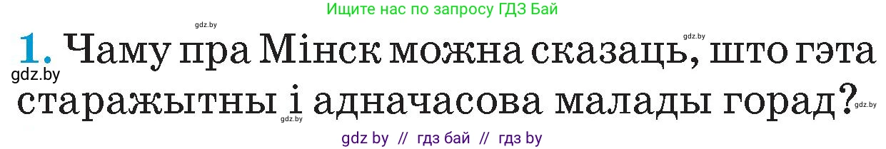Человек и мир, 4 класс Учебник, авторы: Панов Сергей Вениаминович, Тарасов Сергей Васильевич, издательство Выдавецкі цэнтр БДУ, Минск, 2018, бежевого цвета, страница 141, номер 1, Условие