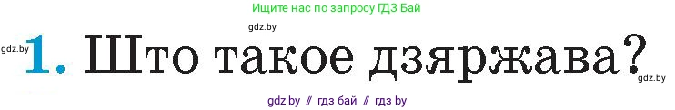 Человек и мир, 4 класс Учебник, авторы: Панов Сергей Вениаминович, Тарасов Сергей Васильевич, издательство Выдавецкі цэнтр БДУ, Минск, 2018, бежевого цвета, страница 147, номер 1, Условие