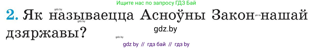Человек и мир, 4 класс Учебник, авторы: Панов Сергей Вениаминович, Тарасов Сергей Васильевич, издательство Выдавецкі цэнтр БДУ, Минск, 2018, бежевого цвета, страница 147, номер 2, Условие