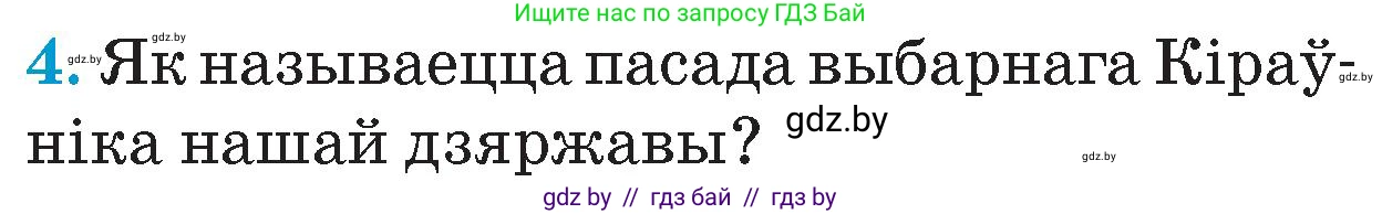 Человек и мир, 4 класс Учебник, авторы: Панов Сергей Вениаминович, Тарасов Сергей Васильевич, издательство Выдавецкі цэнтр БДУ, Минск, 2018, бежевого цвета, страница 147, номер 4, Условие