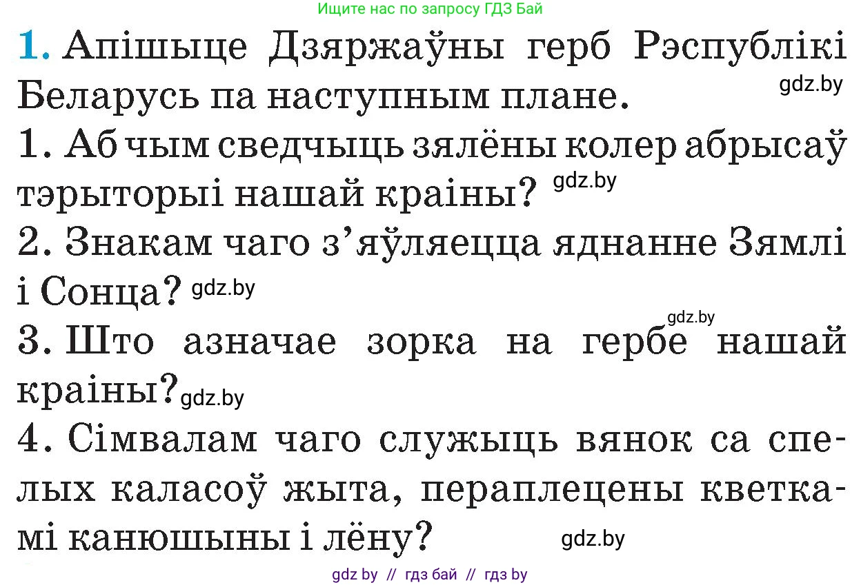 Человек и мир, 4 класс Учебник, авторы: Панов Сергей Вениаминович, Тарасов Сергей Васильевич, издательство Выдавецкі цэнтр БДУ, Минск, 2018, бежевого цвета, страница 151, номер 1, Условие