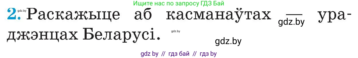 Человек и мир, 4 класс Учебник, авторы: Панов Сергей Вениаминович, Тарасов Сергей Васильевич, издательство Выдавецкі цэнтр БДУ, Минск, 2018, бежевого цвета, страница 151, номер 2, Условие