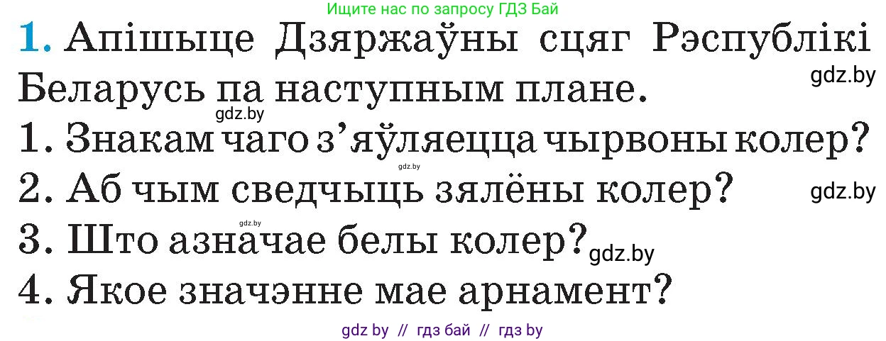 Человек и мир, 4 класс Учебник, авторы: Панов Сергей Вениаминович, Тарасов Сергей Васильевич, издательство Выдавецкі цэнтр БДУ, Минск, 2018, бежевого цвета, страница 155, номер 1, Условие