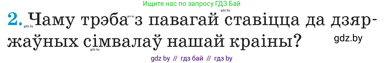 Человек и мир, 4 класс Учебник, авторы: Панов Сергей Вениаминович, Тарасов Сергей Васильевич, издательство Выдавецкі цэнтр БДУ, Минск, 2018, бежевого цвета, страница 155, номер 2, Условие
