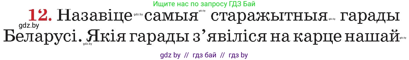 Человек и мир, 4 класс Учебник, авторы: Панов Сергей Вениаминович, Тарасов Сергей Васильевич, издательство Выдавецкі цэнтр БДУ, Минск, 2018, бежевого цвета, страница 157, номер 12, Условие