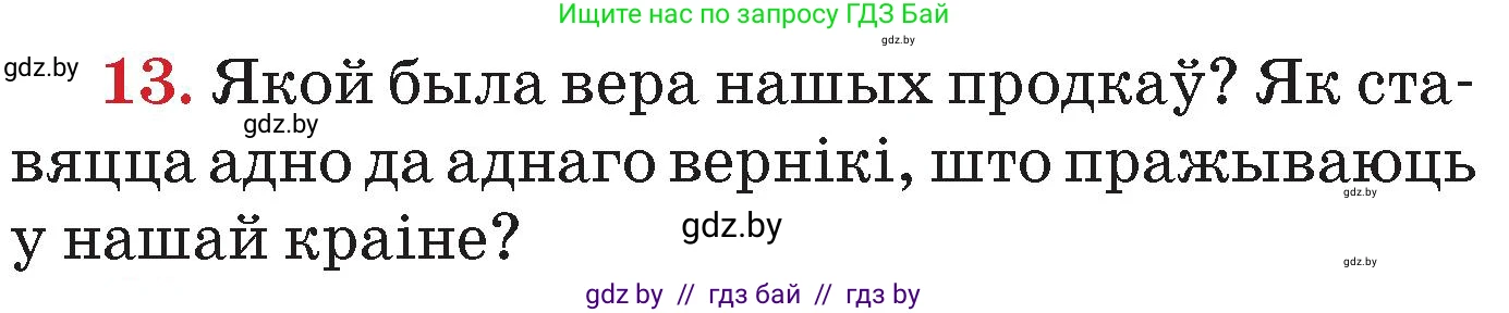 Человек и мир, 4 класс Учебник, авторы: Панов Сергей Вениаминович, Тарасов Сергей Васильевич, издательство Выдавецкі цэнтр БДУ, Минск, 2018, бежевого цвета, страница 158, номер 13, Условие