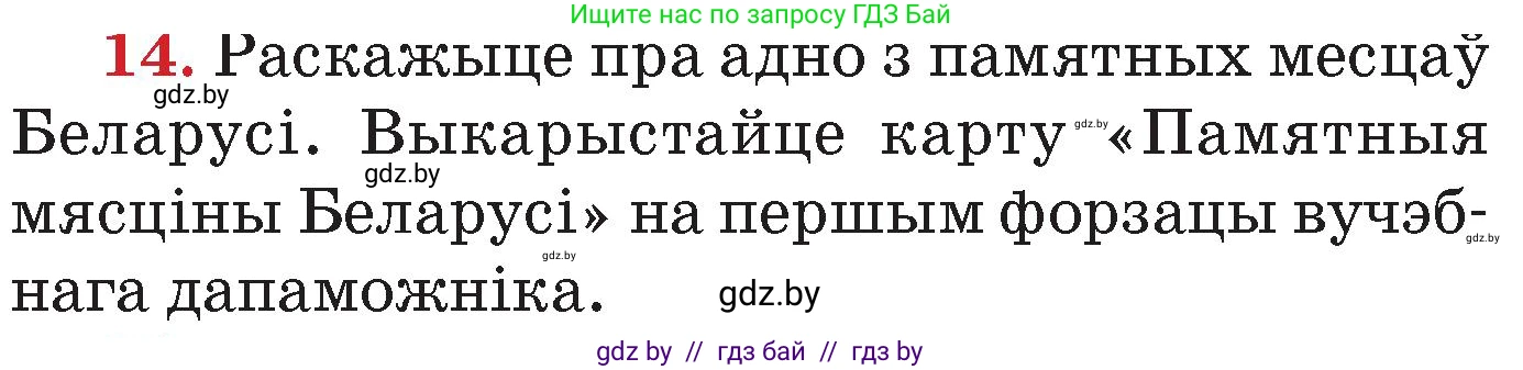 Человек и мир, 4 класс Учебник, авторы: Панов Сергей Вениаминович, Тарасов Сергей Васильевич, издательство Выдавецкі цэнтр БДУ, Минск, 2018, бежевого цвета, страница 158, номер 14, Условие