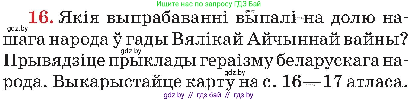 Человек и мир, 4 класс Учебник, авторы: Панов Сергей Вениаминович, Тарасов Сергей Васильевич, издательство Выдавецкі цэнтр БДУ, Минск, 2018, бежевого цвета, страница 158, номер 16, Условие