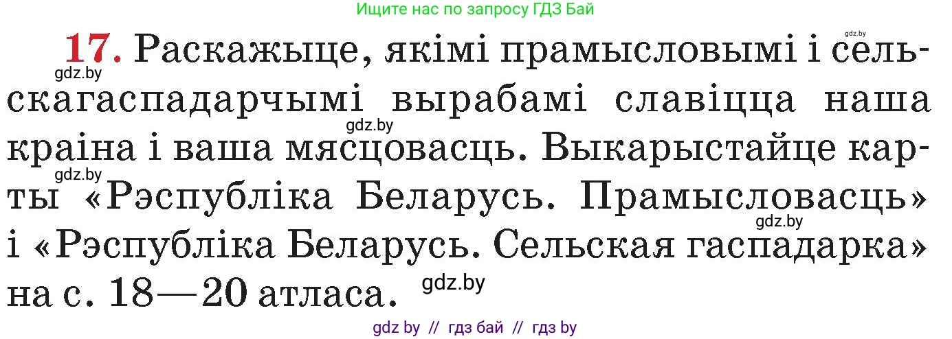 Человек и мир, 4 класс Учебник, авторы: Панов Сергей Вениаминович, Тарасов Сергей Васильевич, издательство Выдавецкі цэнтр БДУ, Минск, 2018, бежевого цвета, страница 158, номер 17, Условие