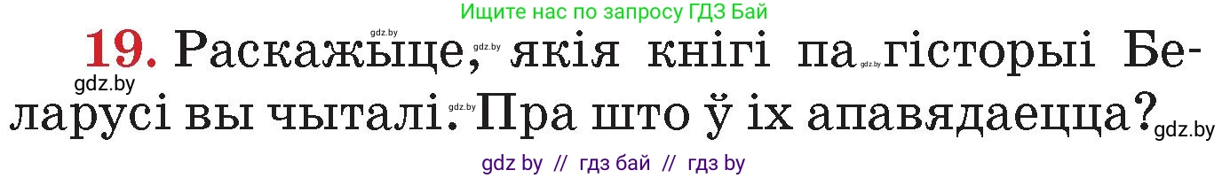 Человек и мир, 4 класс Учебник, авторы: Панов Сергей Вениаминович, Тарасов Сергей Васильевич, издательство Выдавецкі цэнтр БДУ, Минск, 2018, бежевого цвета, страница 159, номер 19, Условие