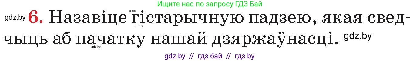 Человек и мир, 4 класс Учебник, авторы: Панов Сергей Вениаминович, Тарасов Сергей Васильевич, издательство Выдавецкі цэнтр БДУ, Минск, 2018, бежевого цвета, страница 157, номер 6, Условие