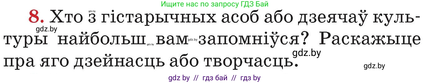 Человек и мир, 4 класс Учебник, авторы: Панов Сергей Вениаминович, Тарасов Сергей Васильевич, издательство Выдавецкі цэнтр БДУ, Минск, 2018, бежевого цвета, страница 157, номер 8, Условие