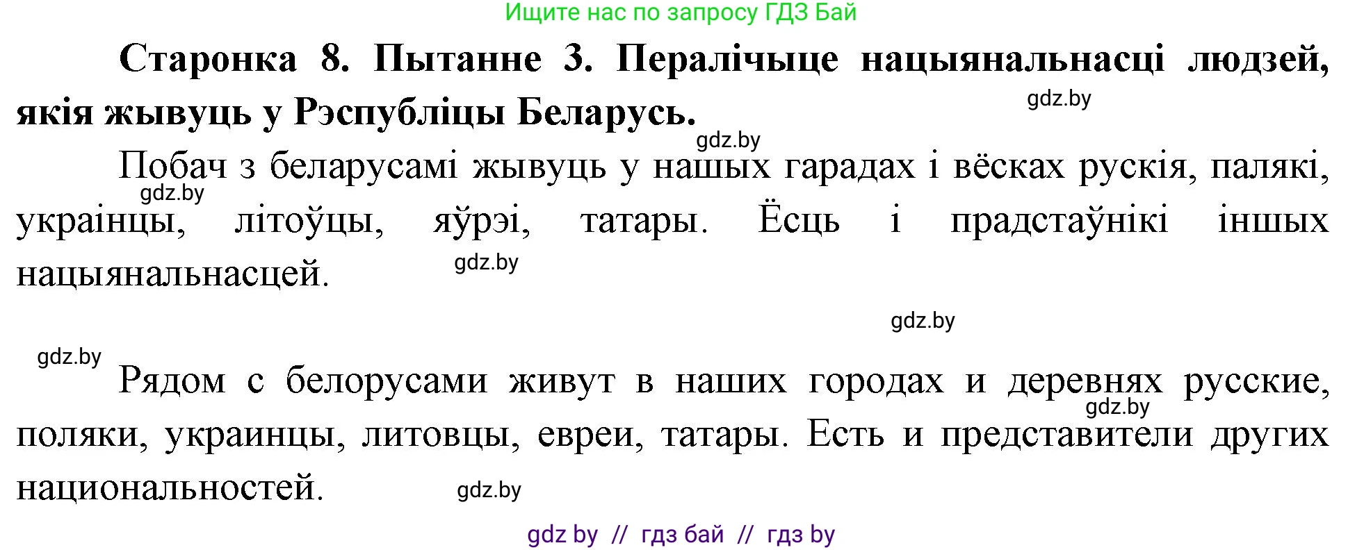 Человек и мир, 4 класс Учебник, авторы: Панов Сергей Вениаминович, Тарасов Сергей Васильевич, издательство Выдавецкі цэнтр БДУ, Минск, 2018, бежевого цвета, страница 8, номер 3, Решение