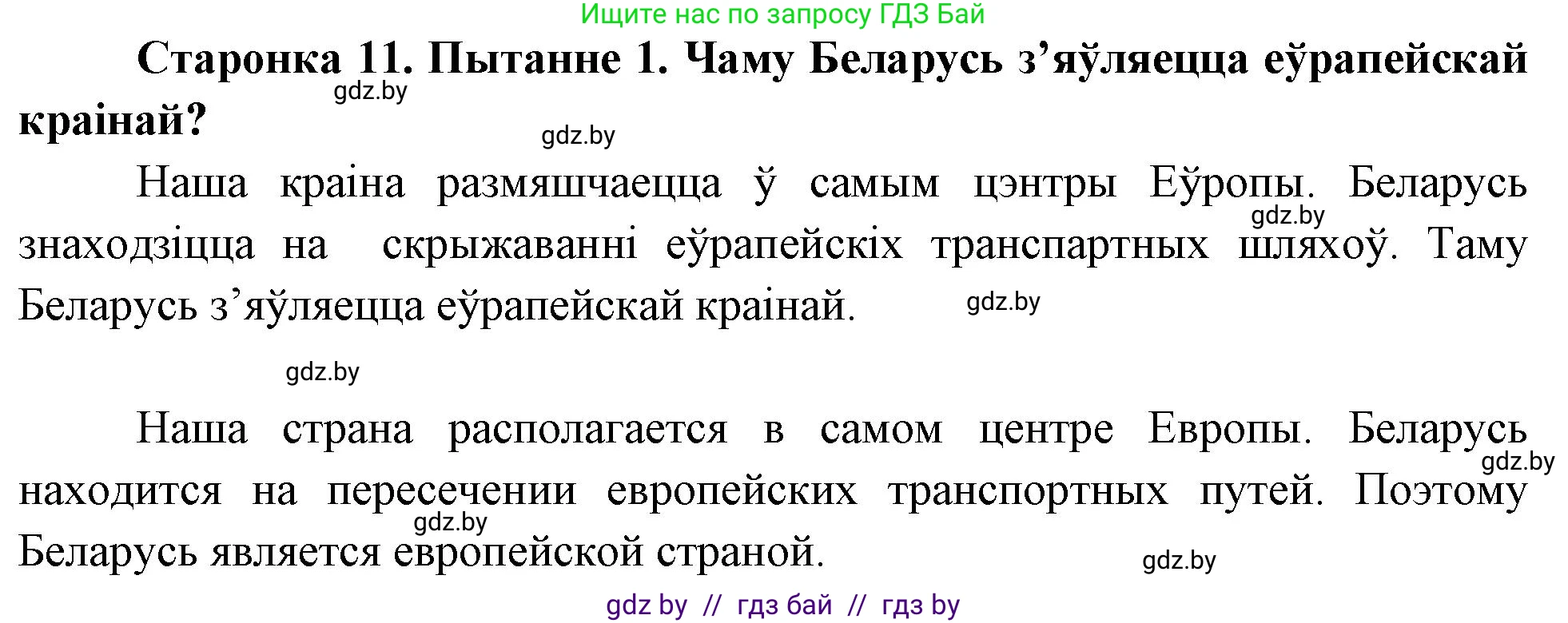 Человек и мир, 4 класс Учебник, авторы: Панов Сергей Вениаминович, Тарасов Сергей Васильевич, издательство Выдавецкі цэнтр БДУ, Минск, 2018, бежевого цвета, страница 11, номер 1, Решение