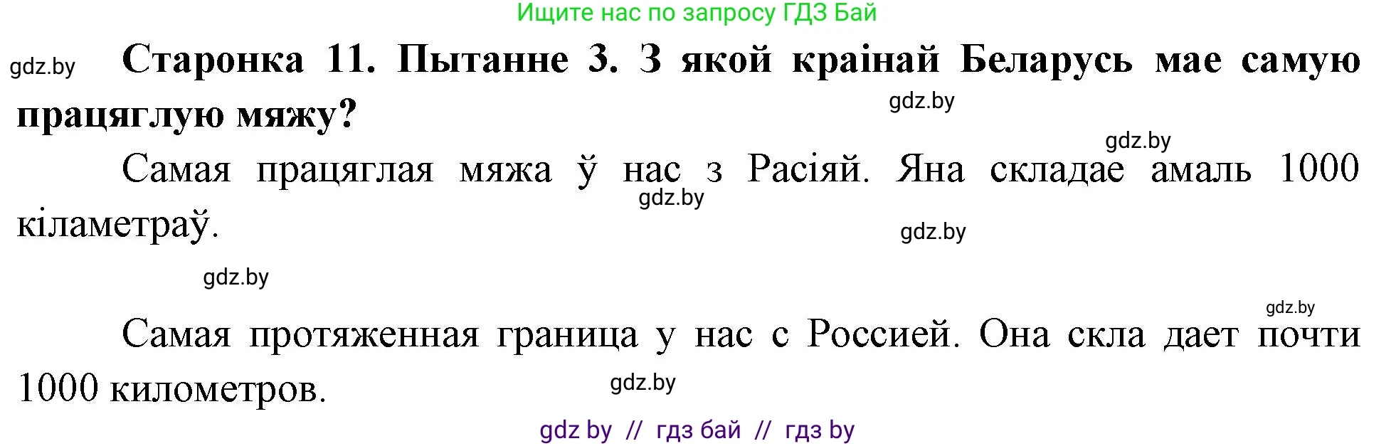 Человек и мир, 4 класс Учебник, авторы: Панов Сергей Вениаминович, Тарасов Сергей Васильевич, издательство Выдавецкі цэнтр БДУ, Минск, 2018, бежевого цвета, страница 11, номер 3, Решение